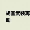 胡塞武装再袭商船 红海遇袭油轮拖曳作业启动