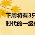 下周将有3只新股可申购，包括比亚迪、宁德时代的一级供应商