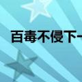 百毒不侵下一句是什么（百毒不侵下一句）