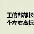 工信部部长金壮龙：力争到2027年建成200个左右高标准数字园区