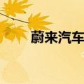 蔚来汽车：8月交付了20176辆汽车