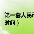 第一套人民币发行时间为（第一套人民币发行时间）
