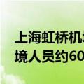 上海虹桥机场口岸2024年暑运累计查验出入境人员约60万人次