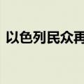 以色列民众再次举行集会 呼吁达成停火协议