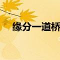 缘分一道桥谭维维王力宏演唱（缘分一）