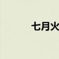 七月火把节歌曲（七月火把节）