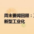 周末要闻回顾：工信部部长金壮龙表示将推动人工智能赋能新型工业化