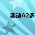 奥迪A2多少钱2023（奥迪a2多少钱）