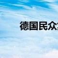 德国民众集会抗议政府干预俄乌冲突