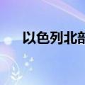 以色列北部遭火箭弹袭击 至少3人受伤