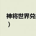 神将世界兑换码2023最新（神将世界兑换码）