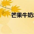 芒果牛奶怎么做?（芒果牛奶怎么做）