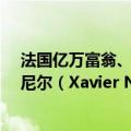 法国亿万富翁、伊利亚特电信集团（Iliad）创始人泽维尔·尼尔（Xavier Niel）进入字节跳动董事会