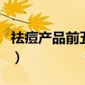 祛痘产品前五强哪个牌子好（祛痘产品前五强）