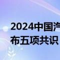 2024中国汽车产业发展（泰达）国际论坛发布五项共识