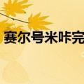 赛尔号米咔完全体（赛尔号米咔怎么超进化）