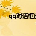 qq对话框皮肤怎么换（qq对话框皮肤）
