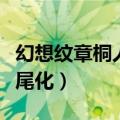 幻想纹章桐人隐藏大招（幻想纹章鸣人怎么九尾化）