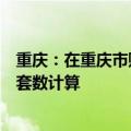 重庆：在重庆市购买住房时已出租的住房可不纳入家庭住房套数计算