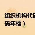 组织机构代码年检日期在哪里看（组织机构代码年检）