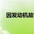 因发动机故障 福特在美召回逾9万辆汽车