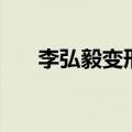 李弘毅变形计哪一期（李弘毅变形记）