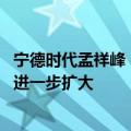 宁德时代孟祥峰：未来锂电池成本还有下降空间 应用场景会进一步扩大