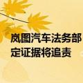岚图汽车法务部：有水军账号恶意攻击抹黑岚图，公司已固定证据将追责