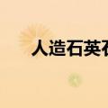 人造石英石台面优缺点（人造石英石）