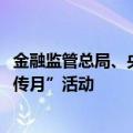 金融监管总局、央行、证监会联合启动2024年“金融教育宣传月”活动