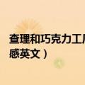 查理和巧克力工厂读后感英文50字（查理和巧克力工厂读后感英文）