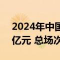 2024年中国内地电影暑期档总票房达116.4亿元 总场次创纪录