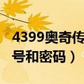 4399奥奇传说手游激活码（4399奥奇传说好号和密码）