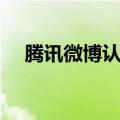 腾讯微博认证有什么用（腾讯微博认证）