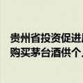 贵州省投资促进局原副局长皮贵怀被“双开”：违规用公款购买茅台酒供个人使用