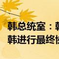 韩总统室：韩日两国正就日本首相岸田文雄访韩进行最终协调