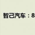 智己汽车：8月交付6117台 同比增长239%