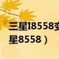 三星I8558变砖开不了机救砖修复及教程（三星8558）