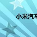 小米汽车9月计划新增16家新门店