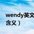 wendy英文名寓意什么意思（wendy英文名含义）