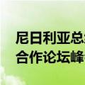 尼日利亚总统提努布乘机抵达北京 出席中非合作论坛峰会