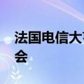 法国电信大亨泽维尔·尼尔进入字节跳动董事会