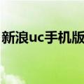 新浪uc手机版聊天室怎么注册（新浪uc注册）