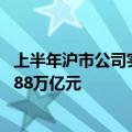 上半年沪市公司实现营收近25万亿元 深市公司合计营收超9.88万亿元