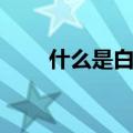 什么是白蛋白（清蛋白是白蛋白吗）