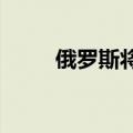 俄罗斯将汽油出口禁令延长至年底