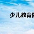 少儿教育险有必要买吗（少儿教育险）