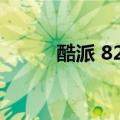 酷派 8297（酷派9976a怎么样）