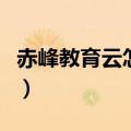 赤峰教育云怎么做作业（赤峰云阅卷入口登录）