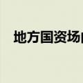 地方国资场内买入美股ETF 四年大赚99%